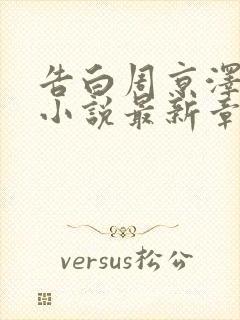 告白周京泽许随小说最新章节在线