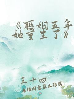 《联姻五年后,她重生了》