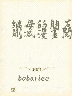 继母的朋友们无删减漫画阅读