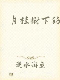 月桂树下的王子