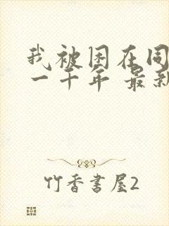 我被困在同一天一千年 最新