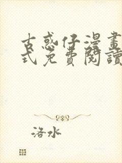 古惑仔漫画下拉式免费阅读