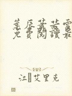 叶辰萧若雪小说免费阅读最新章节