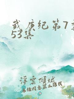 武庚纪第7季153集