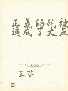 正义的我被系统逼成了大反派