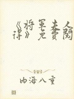 《将军夫人惹不得》免费阅读