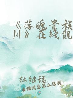 《落魄贵族琉璃川》在线观看全集动