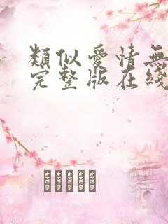 类似爱情无删减完整版在线播放