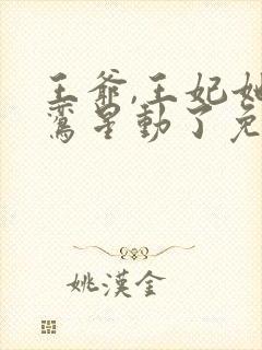 王爷,王妃她红鸾星动了免费阅读小说免费