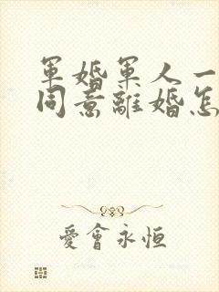 军婚军人一方不同意离婚怎么办