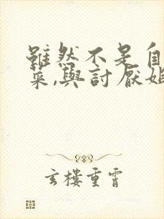 虽然不是自己的菜,与讨厌姐姐的超契合h