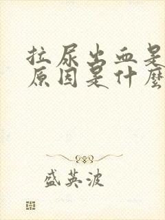 拉尿出血是什么原因是什么?