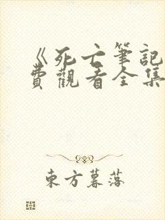 《死亡笔记》免费观看全集高清