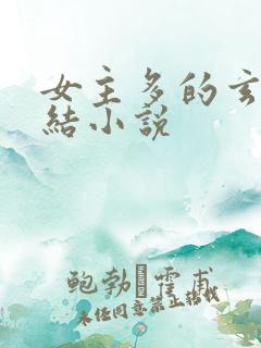 女主多的玄幻完结小说
