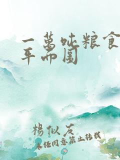 一万吨粮食仓库平面图