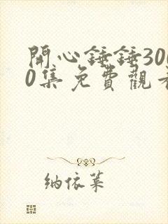 开心锤锤3000集免费观看