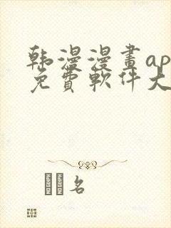 韩漫漫画app免费软件大全