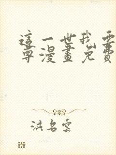 这一世我要当至尊漫画免费105