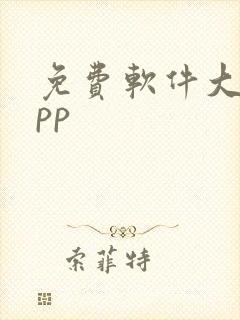 免费软件大全app