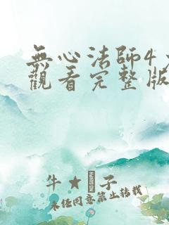 无心法师4免费观看完整版高清