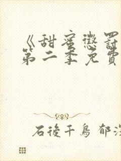 《甜蜜惩罚2》第二季免费看