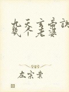 九天玄帝诀男主几个老婆