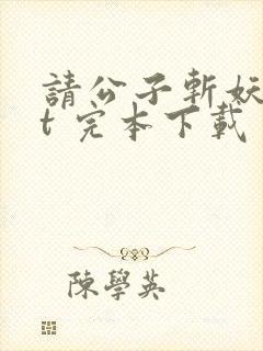 请公子斩妖txt 完本下载