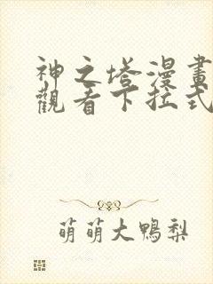 神之塔漫画免费观看下拉式六漫画