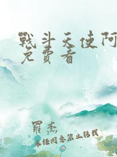 战斗天使阿丽塔免费看