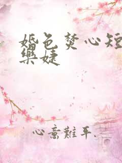 婚色焚心短剧马乐婕