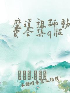 魔道祖师动漫免费全集q版