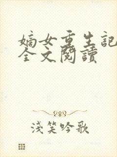 嫡女重生记在线全文阅读