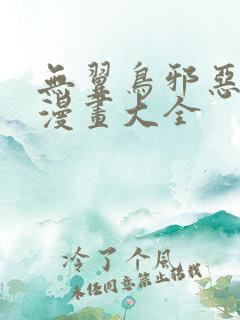 无翼鸟邪恶少女漫画大全