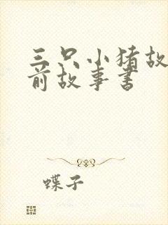 三只小猪故事睡前故事书