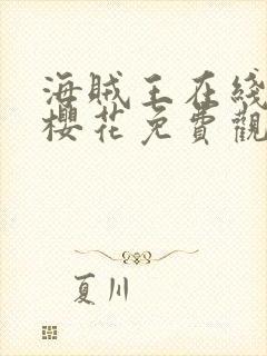 海贼王在线动漫樱花免费观看全集