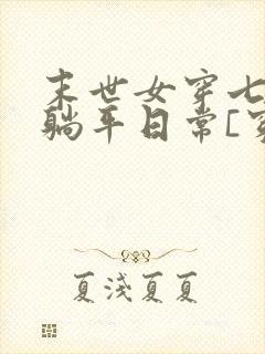 末世女穿七零,躺平日常[穿书]最新章