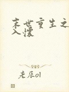 末世重生之宠你入怀