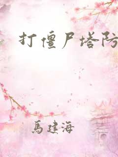 打僵尸塔防游戏