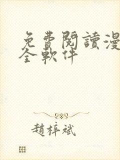 免费阅读漫画大全软件