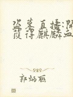 盗墓直播:开局获得麒麟血脉小说看