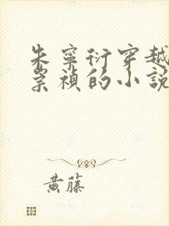 朱宁衍穿越变成崇祯的小说免费阅读