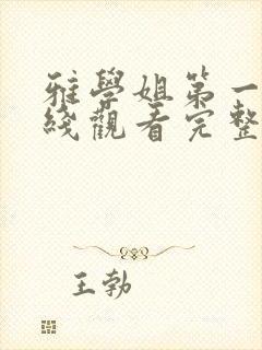 雅学姐第一季在线观看完整版高清