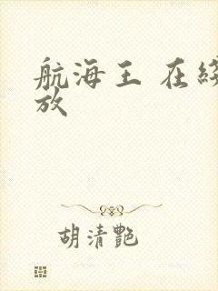 航海王 在线播放