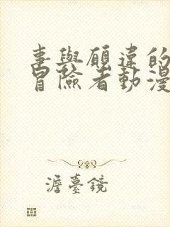 事与愿违的不死冒险者动漫未删减