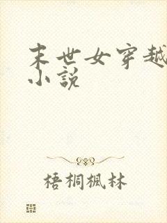 末世女穿越古代小说