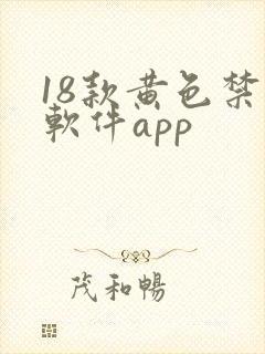 18款黄色禁用软件app