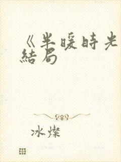 《半暖时光》大结局