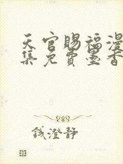天官赐福漫画全集免费墨香铜臭