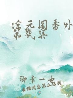 沧元图番外篇是第几集