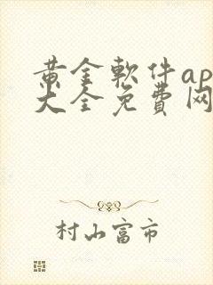 黄金软件app大全免费网站